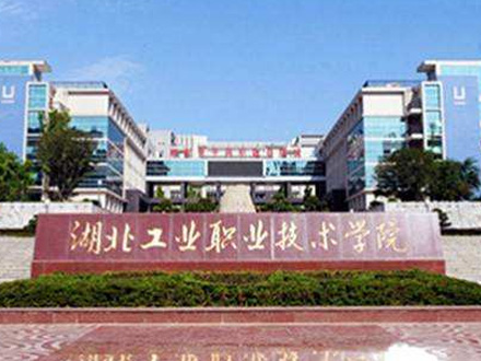 湖北职业技术学院